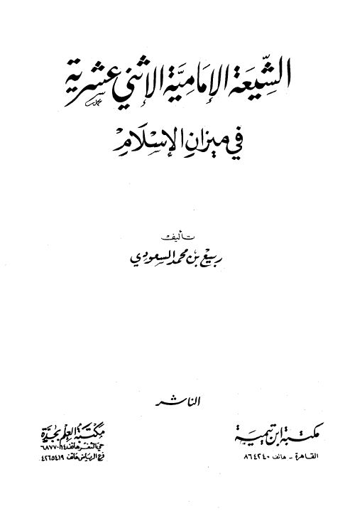 الشيعة الإمامية الاثنى عشرية في ميزان الإسلام